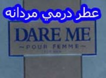 عطر درمی مردانه dare me perfume