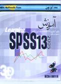 دانلود آموزش نرم افزار SPSS 13