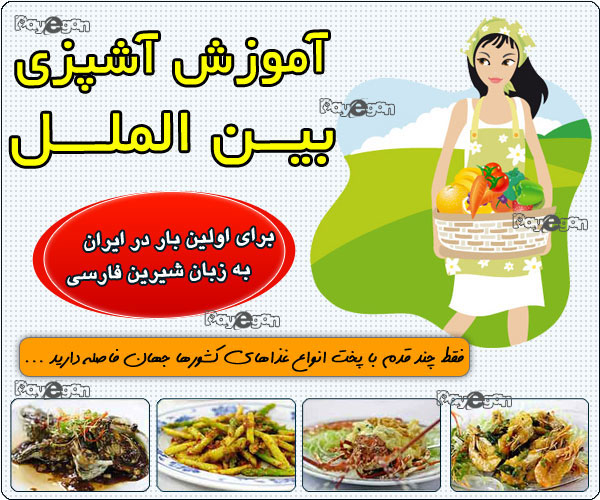 آموزش آشپزي بين المللي به زبان شيرين فارسي