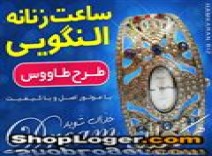 ساعت النگویی طرح طاووس