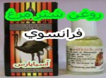 خريد پستي روغن شتر مرغ اصل محصول فرانسه نادرترين و كمياب ترين روغن هاي طبيعي