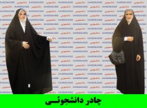 چادر دانشجوئی