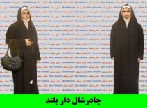 چادر شال بلند
