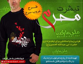 خرید پستی زیباترین تی شرت غروب سرخ (محرم) | خرید اینترنتی تی شرت ویژه ماه محرم