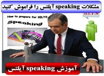 آموزش speaking آیلتس همراه با فیلم های آزمون مصاحبه شفاهی آیلتس