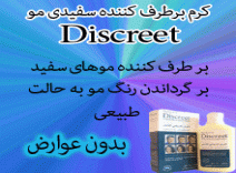 کرم برطرف کننده سفیدی موی Discreet