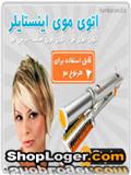 اتو موی اینستایلر