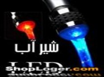 سر شير LED حساس به دما 