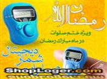 صلوات شمار دیجیتال ویژه ماه رمضان