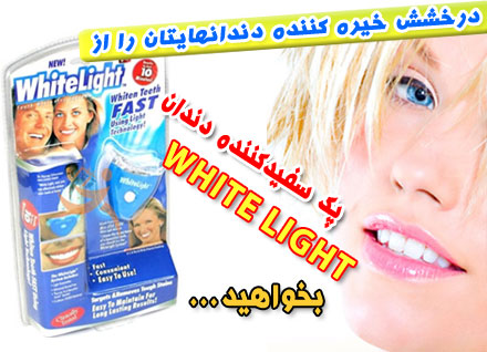 فروش عمده سفید کننده دندان وایت لایت