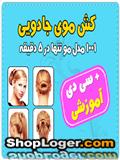 فروش کش موی جادویی