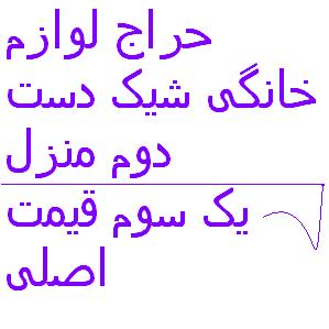 حراج لوازم شیک دست دوم منزل درحد نو یک سوم قیمت