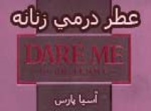 عطر درمی زنانه dare me perfume