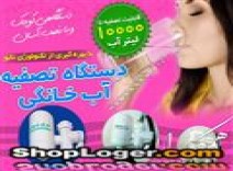 دستگاه تصفیه آب خانگی