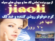 سفارش کرم دوقلو روشن کننده و ضدلک قوی JIAOLI