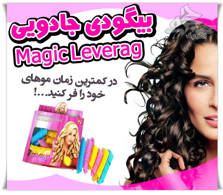 خرید پستی و ارزان بيگودي جادويي Magic Leverag