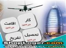 اقامت، كار وتحصيل در دبي