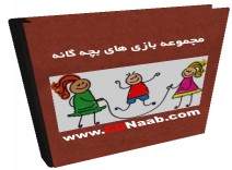 مجموعه بازي هاي بچه گانه  3 CD