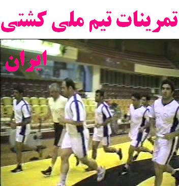 تمرینات کشتی تیم ملی ایران
