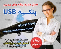 پنكه USB  نصب فوق العاده راحت و آسان و بدون نياز به هيچگونه Driver