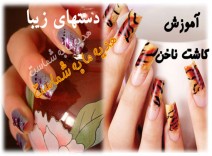 آموزش کاشت ناخن سریع و آسان از مبتدی تا حرفه ای