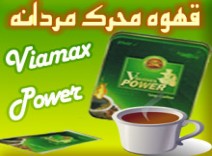 خريد پستي Viamax power قهوه مردانه تنظيم ترشح هورمون 