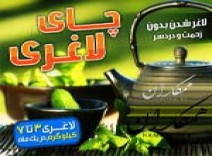 چای لاغری دکتر سینا