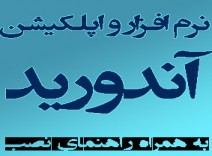 مجموعه نرم افزار و بازی اندورید / اورجینال