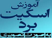 آموزش تصویری اسکیت بورد / اورجینال