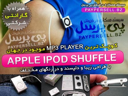 خرید ارزان موزیک پلیر اپل آی پاد شافل Apple iPod Shuffle MP3