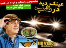  عینک دید در شب HD VISION