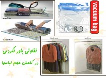 وکیوم بگ Vacum Bag کوچک ( وسیله ای برای کم حجم کردن پوشاک و.. )