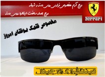 عینک آفتابی فراری اصل سال 2013