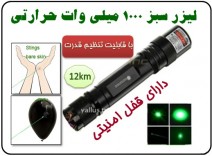 لیزر سبز حرارتی با برد 12 کیلومتر