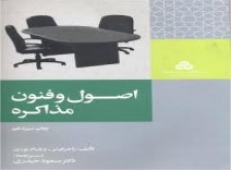 خلاصه کتاب اصول و فنون مذاکره