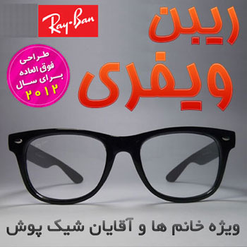 فروش اینترنتی عینک ریبن ویفری شیشه روشن اورجینال Ray Ban