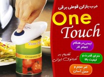 درب قوطی بازکن وان تاچ One Touch