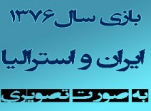 بازی ایران و استرالیا / با کیفیت / اورجینال