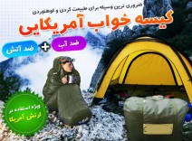 کیسه خواب آمریکایی sleeping bag