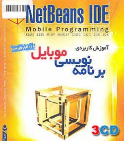 آموزش برنامه نویسی موبایل Netbeans IDE به همراه نرم افزار -ارجینال(۳CD) آموزش برنامه نویسی موبایل Netbeans I
