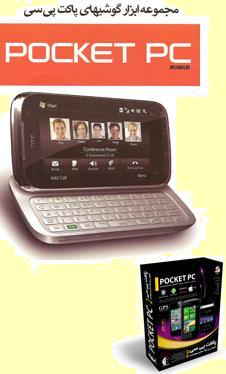 مجموعه نرم افزار موبایل پاکت پی سی ( Pocket PC )