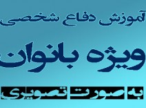 دفاع شخصی بانوان اورجینال