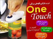 درب قوطی بازکن وان تاچ One Touch