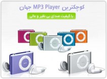 کوچکترین mp3 جهان