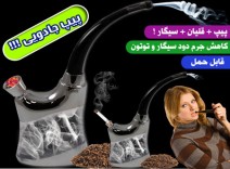 دستگاه کاهنده ضرر سیگار