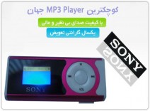 خرید mp3 player sony سونی, خرید ام پی تری پلیر طرح سونی Sony