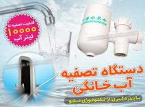 دستگاه تصفیه آب خانگی درجه1