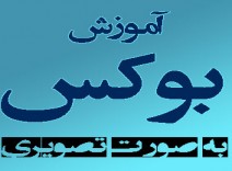 فیلم آموزش بوکس - مسابقات و آموزش بوکس / مارک هات ماکر / اورجینال