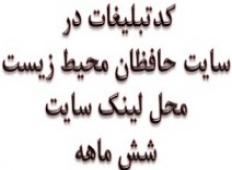 کدتبلیغات سایت حافظان محیط زیست شش ماهه محل:لینک سایت