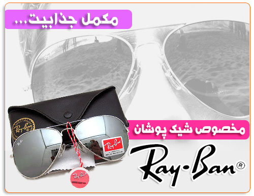 خرید بهترین عینک آفتابی Ray Ban + کیف و دستمال اورجینال 